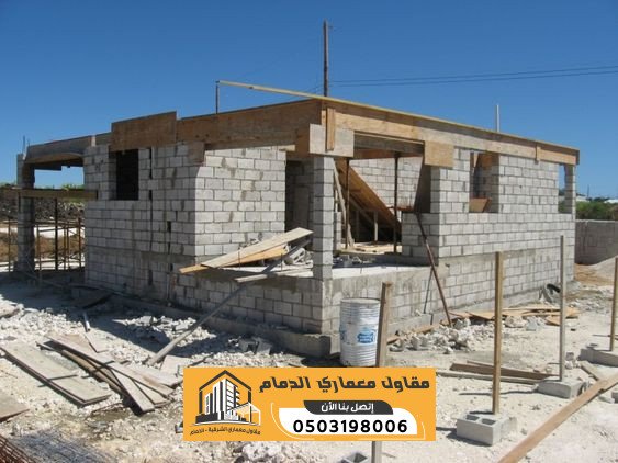مقاول بناء وترميم بالدمام | عمائر وملاحق وتشطيب ومظلات وسواتر | 0503198006
