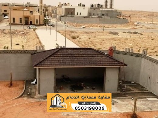 مقاول بناء وترميم بالدمام | عمائر وملاحق وتشطيب ومظلات وسواتر | 0503198006