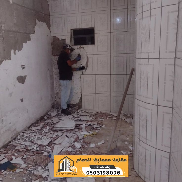 مقاول ترميم بالدمام | تشطيب وصيانة وتجديد المنازل والفلل | 0503198006