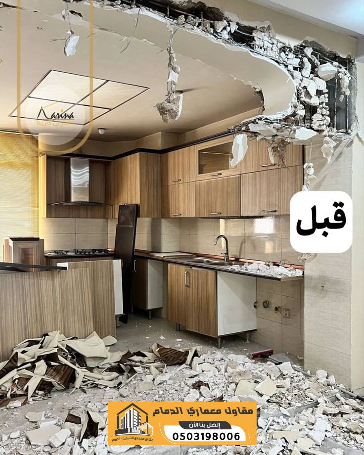 مقاول ترميم بالدمام | تشطيب وصيانة وتجديد المنازل والفلل | 0503198006