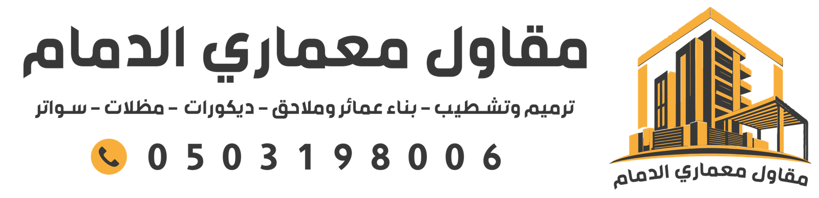 مقاول معماري بالدمام | ترميم وتشطيب | مظلات وسواتر | 0503198006