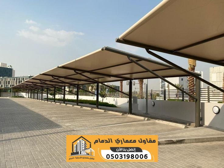 مظلات سيارات بالدمام | تركيب مظلات للفلل والمنازل والمواقف