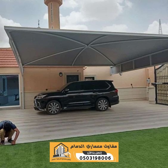 مظلات سيارات بالدمام | تركيب مظلات للفلل والمنازل والمواقف