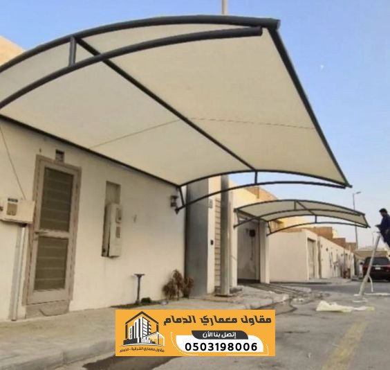 مظلات سيارات بالدمام | تركيب مظلات للفلل والمنازل والمواقف